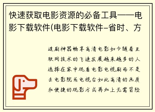 快速获取电影资源的必备工具——电影下载软件(电影下载软件-省时、方便、随时看)