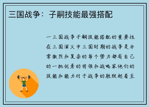 三国战争：子嗣技能最强搭配
