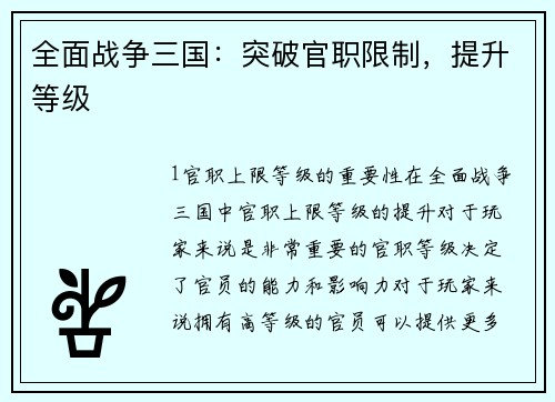 全面战争三国：突破官职限制，提升等级